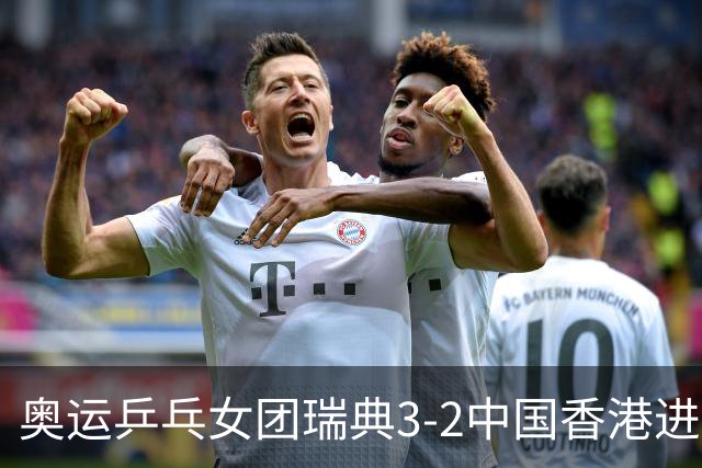 奥运乒乓女团瑞典3-2中国香港进8强 韩国3-1巴西
