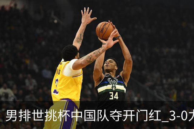 男排世挑杯中国队夺开门红 3-0力克墨西哥挺进4强