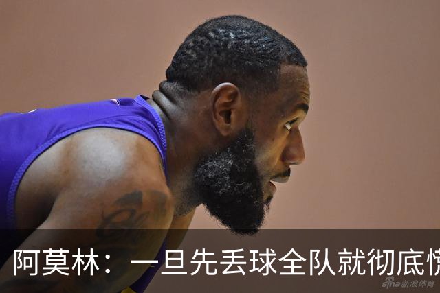 阿莫林：一旦先丢球全队就彻底慌了神，丢掉了自己的比赛节奏